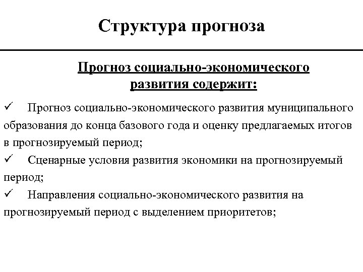 Структура прогнозирования. Структура прогноза. Структура прогноза социально-экономического развития. Прогнозирование структуры экономики.