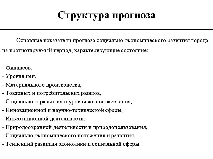 Структура прогноза Основные показатели прогноза социально-экономического развития города на прогнозируемый период, характеризующие состояние: -