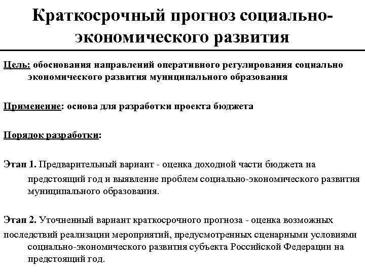 Краткосрочный прогноз социальноэкономического развития Цель: обоснования направлений оперативного регулирования социально экономического развития муниципального образования