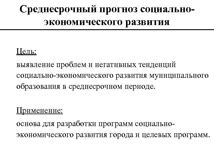 Среднесрочный прогноз социальноэкономического развития Цель: выявление проблем и негативных тенденций социально-экономического развития муниципального образования