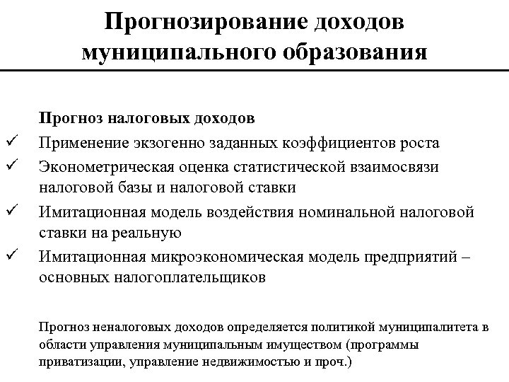 Прогнозирование доходов муниципального образования ü ü Прогноз налоговых доходов Применение экзогенно заданных коэффициентов роста