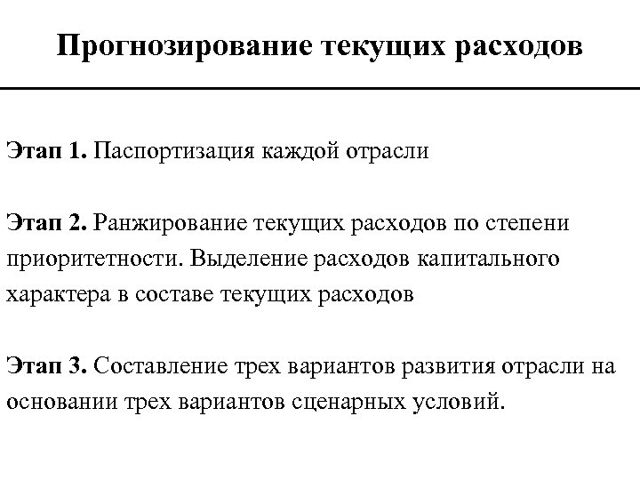 Прогнозирование текущих расходов Этап 1. Паспортизация каждой отрасли Этап 2. Ранжирование текущих расходов по