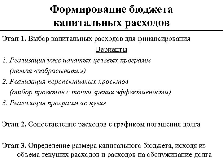 Формирование бюджета капитальных расходов Этап 1. Выбор капитальных расходов для финансирования Варианты 1. Реализация