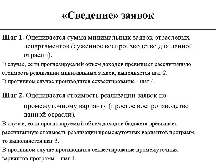  «Сведение» заявок Шаг 1. Оценивается сумма минимальных заявок отраслевых департаментов (суженное воспроизводство для