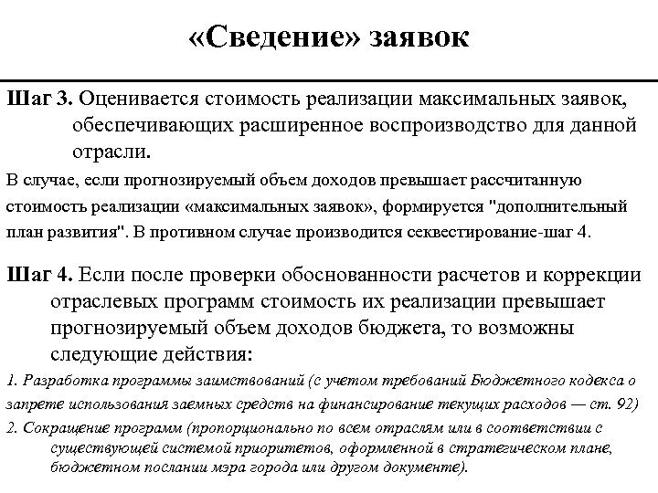  «Сведение» заявок Шаг 3. Оценивается стоимость реализации максимальных заявок, обеспечивающих расширенное воспроизводство для