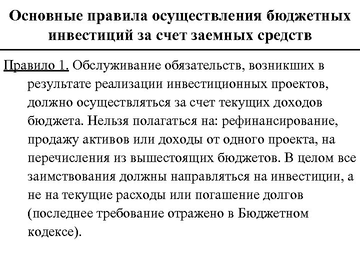 Основные правила осуществления бюджетных инвестиций за счет заемных средств Правило 1. Обслуживание обязательств, возникших