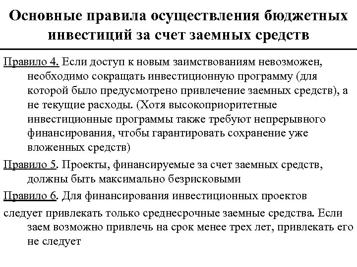 Основные правила осуществления бюджетных инвестиций за счет заемных средств Правило 4. Если доступ к