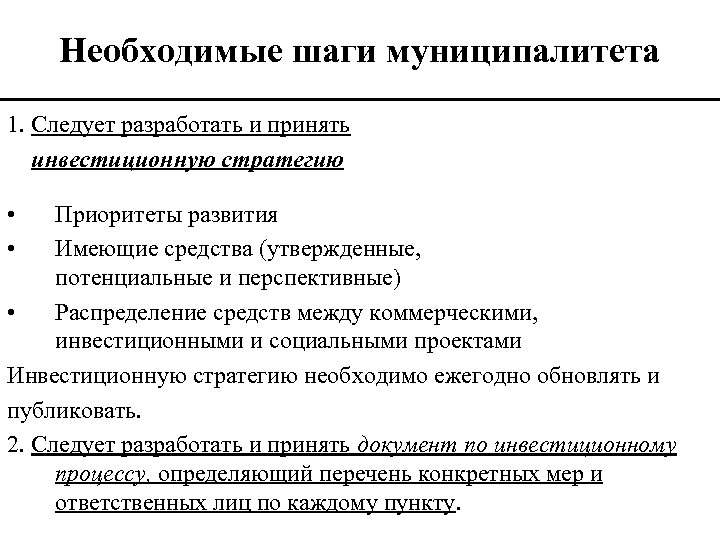 Необходимые шаги муниципалитета 1. Следует разработать и принять инвестиционную стратегию • • Приоритеты развития