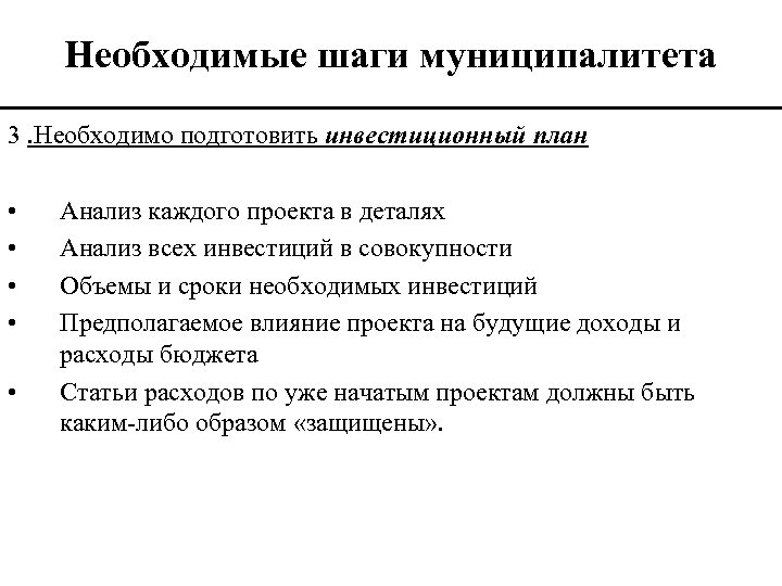 Необходимые шаги муниципалитета 3. Необходимо подготовить инвестиционный план • • • Анализ каждого проекта