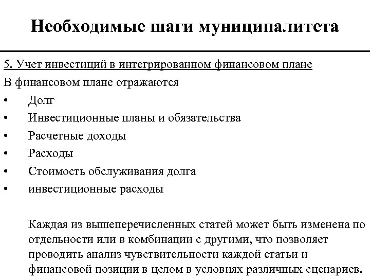 Необходимые шаги муниципалитета 5. Учет инвестиций в интегрированном финансовом плане В финансовом плане отражаются