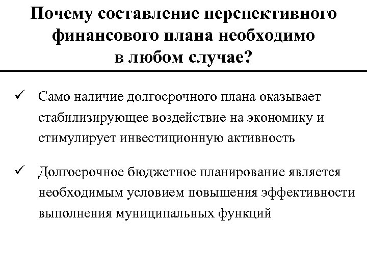 Почему составление перспективного финансового плана необходимо в любом случае? ü Само наличие долгосрочного плана