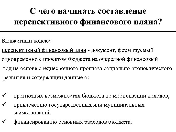 Параметры которые должен содержать среднесрочный финансовый план