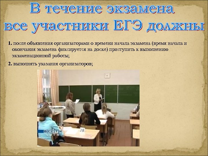 1. после объявления организаторами о времени начала экзамена (время начала и окончания экзамена фиксируется