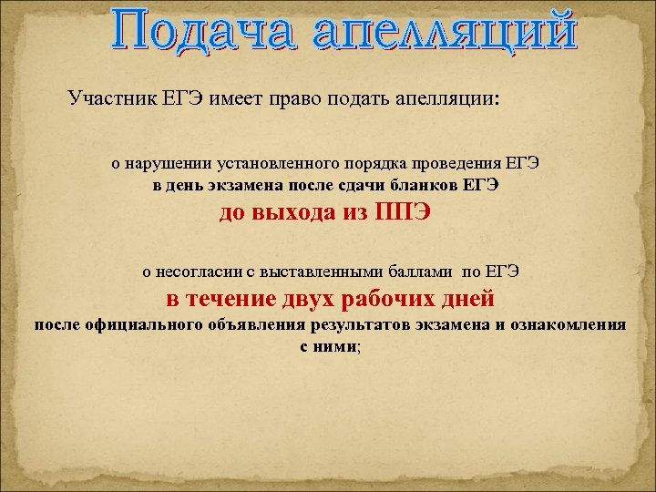 Участник ЕГЭ имеет право подать апелляции: о нарушении установленного порядка проведения ЕГЭ в день