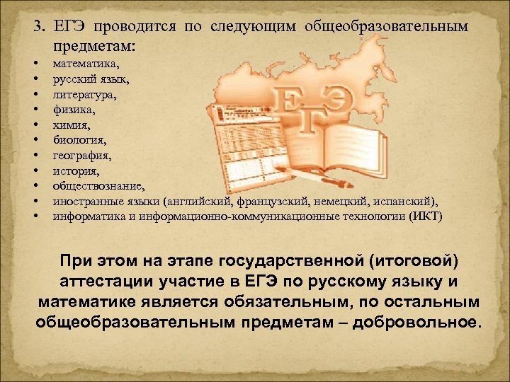 3. ЕГЭ проводится по следующим общеобразовательным предметам: • • • математика, русский язык, литература,