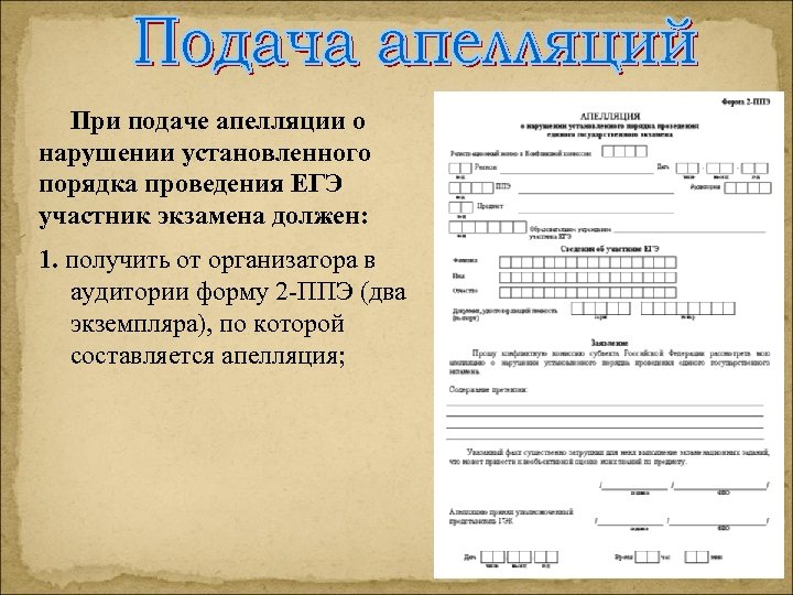 При подаче апелляции о нарушении установленного порядка проведения ЕГЭ участник экзамена должен: 1. получить