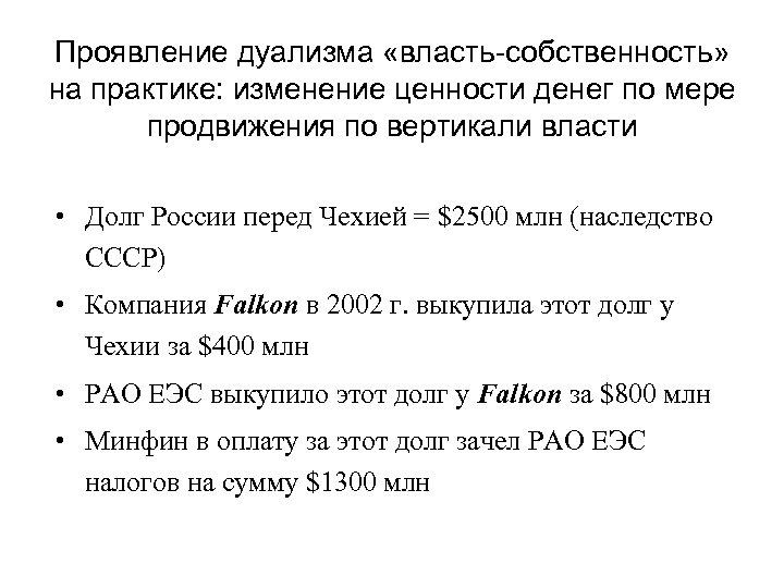 Проявление дуализма «власть-собственность» на практике: изменение ценности денег по мере продвижения по вертикали власти