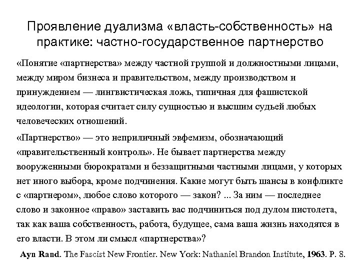 Проявление дуализма «власть-собственность» на практике: частно-государственное партнерство «Понятие «партнерства» между частной группой и должностными