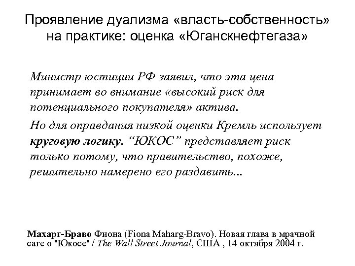 Проявление дуализма «власть-собственность» на практике: оценка «Юганскнефтегаза» Министр юстиции РФ заявил, что эта цена