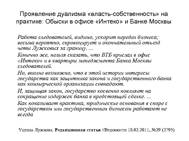 Проявление дуализма «власть-собственность» на практике: Обыски в офисе «Интеко» и Банке Москвы Работа следователей,