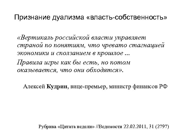 Признание дуализма «власть-собственность» «Вертикаль российской власти управляет страной по понятиям, что чревато стагнацией экономики