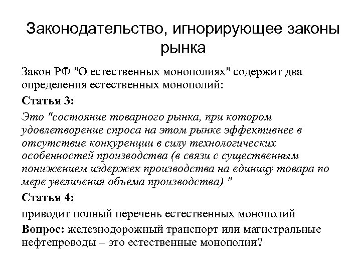 Законодательство, игнорирующее законы рынка Закон РФ 