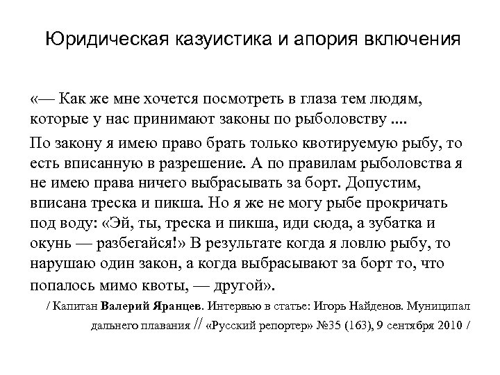 Юридическая казуистика и апория включения «— Как же мне хочется посмотреть в глаза тем