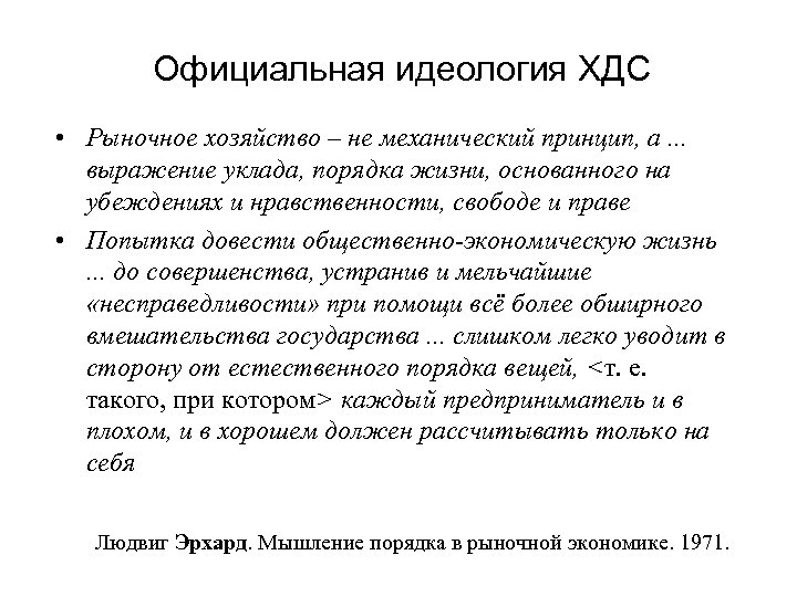 Официальная идеология ХДС • Рыночное хозяйство – не механический принцип, а. . . выражение