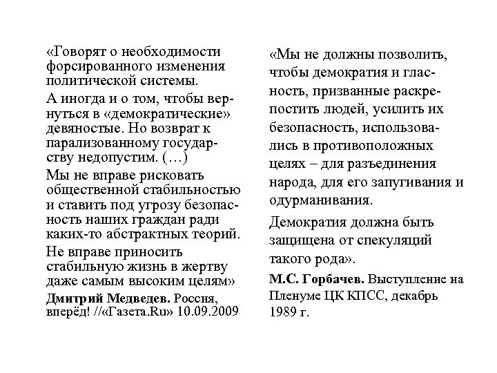  «Говорят о необходимости форсированного изменения политической системы. А иногда и о том, чтобы