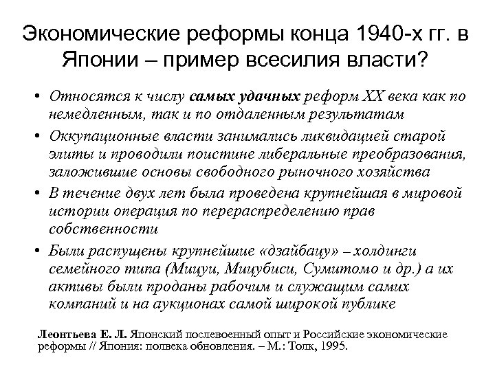 Экономические реформы конца 1940 -х гг. в Японии – пример всесилия власти? • Относятся