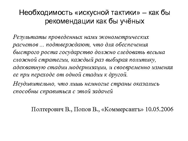 Необходимость «искусной тактики» – как бы рекомендации как бы учёных Результаты проведенных нами эконометрических