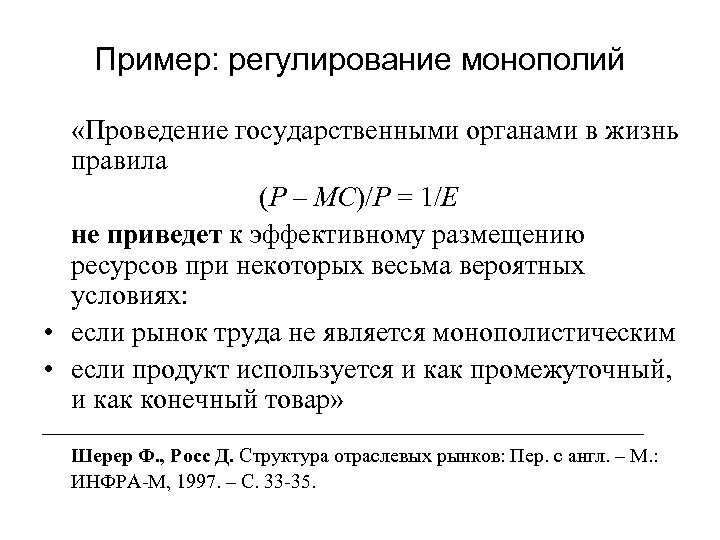 Пример: регулирование монополий «Проведение государственными органами в жизнь правила (Р – МС)/Р = 1/Е