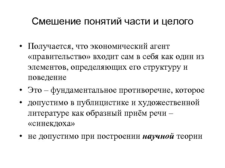 Смешение понятий части и целого • Получается, что экономический агент «правительство» входит сам в