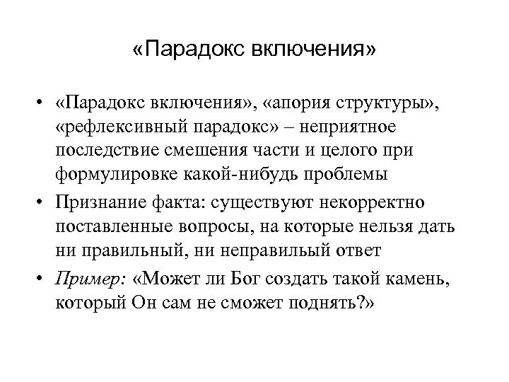  «Парадокс включения» • «Парадокс включения» , «апория структуры» , «рефлексивный парадокс» – неприятное