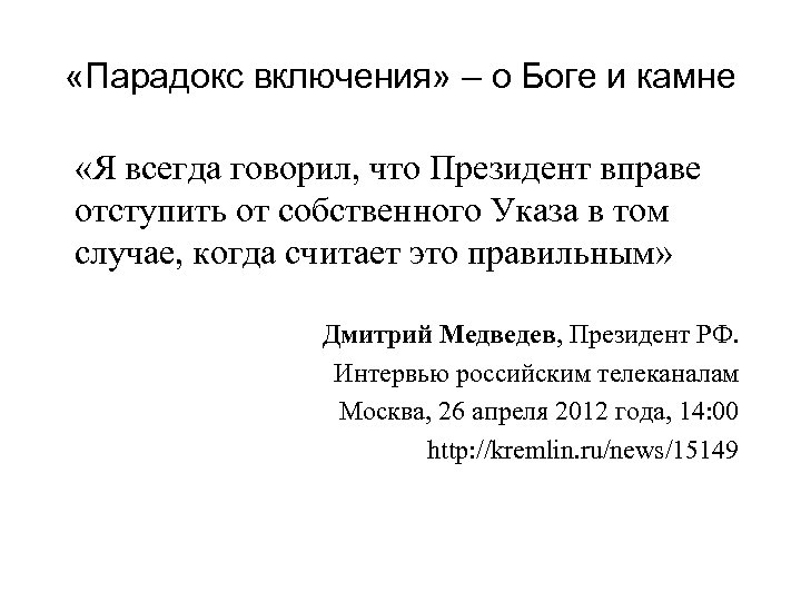  «Парадокс включения» – о Боге и камне «Я всегда говорил, что Президент вправе