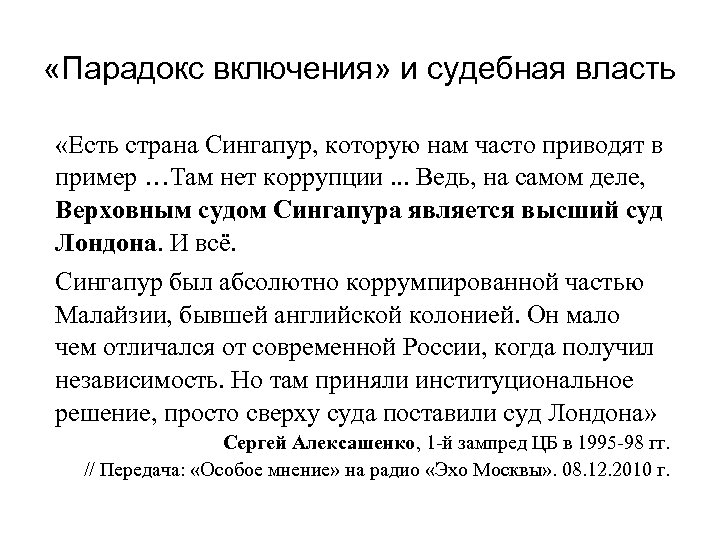  «Парадокс включения» и судебная власть «Есть страна Сингапур, которую нам часто приводят в