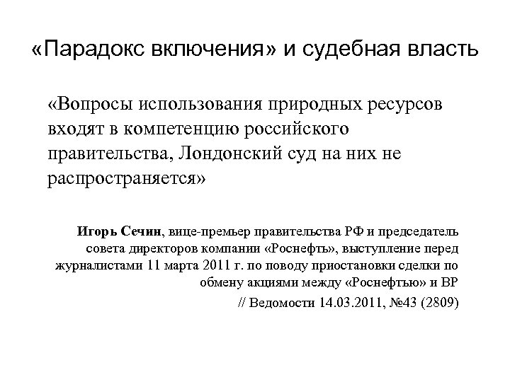  «Парадокс включения» и судебная власть «Вопросы использования природных ресурсов входят в компетенцию российского