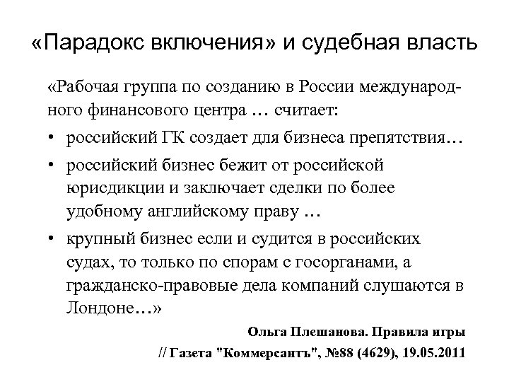  «Парадокс включения» и судебная власть «Рабочая группа по созданию в России международного финансового