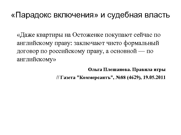  «Парадокс включения» и судебная власть «Даже квартиры на Остоженке покупают сейчас по английскому