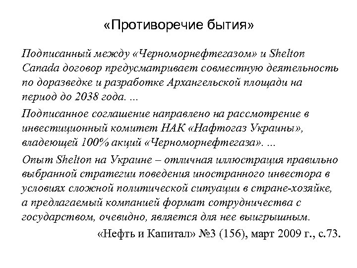  «Противоречие бытия» Подписанный между «Черноморнефтегазом» и Shelton Canada договор предусматривает совместную деятельность по