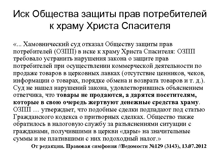 Иск Общества защиты прав потребителей к храму Христа Спасителя «. . . Хамовнический суд