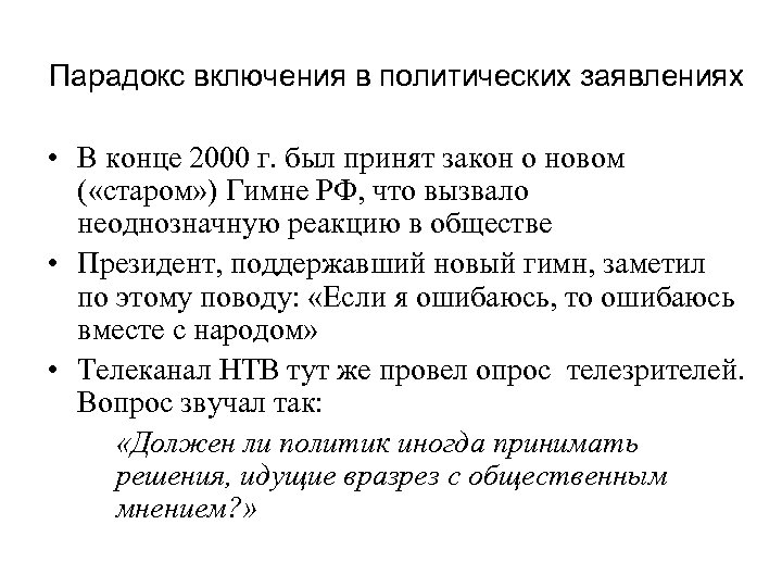 Парадокс включения в политических заявлениях • В конце 2000 г. был принят закон о