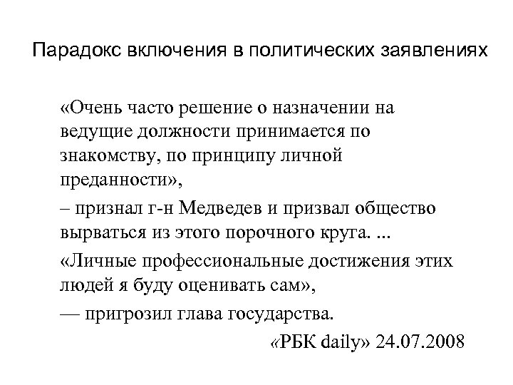 Парадокс включения в политических заявлениях «Очень часто решение о назначении на ведущие должности принимается