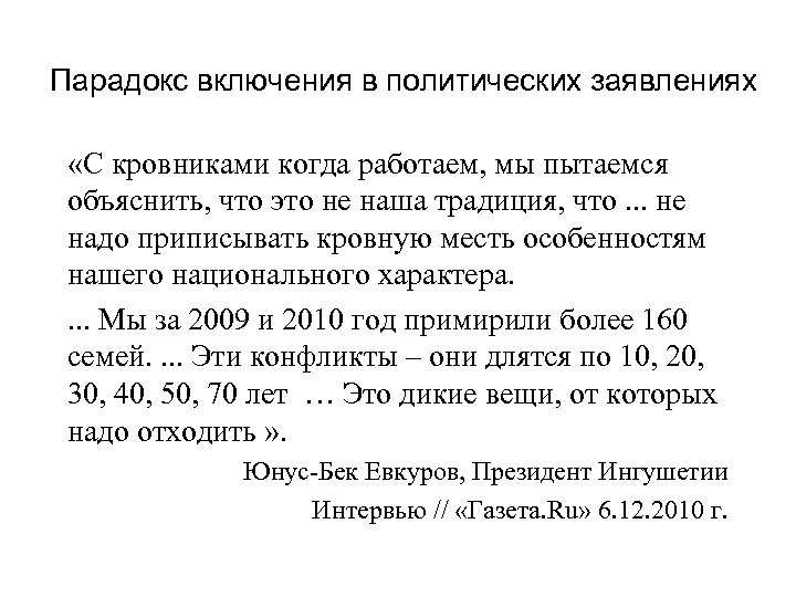 Парадокс включения в политических заявлениях «С кровниками когда работаем, мы пытаемся объяснить, что это