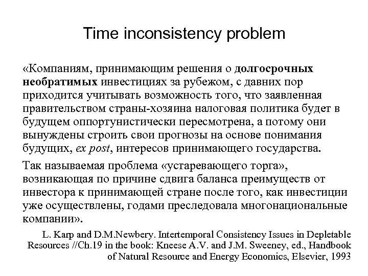 Time inconsistency problem «Компаниям, принимающим решения о долгосрочных необратимых инвестициях за рубежом, с давних