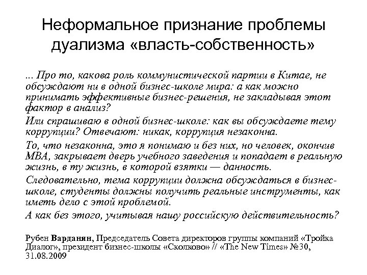 Неформальное признание проблемы дуализма «власть-собственность» . . . Про то, какова роль коммунистической партии