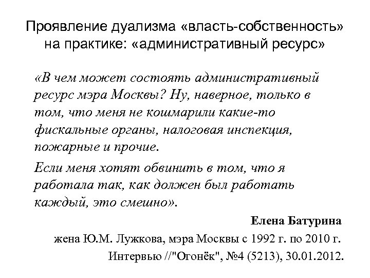 Проявление дуализма «власть-собственность» на практике: «административный ресурс» «В чем может состоять административный ресурс мэра