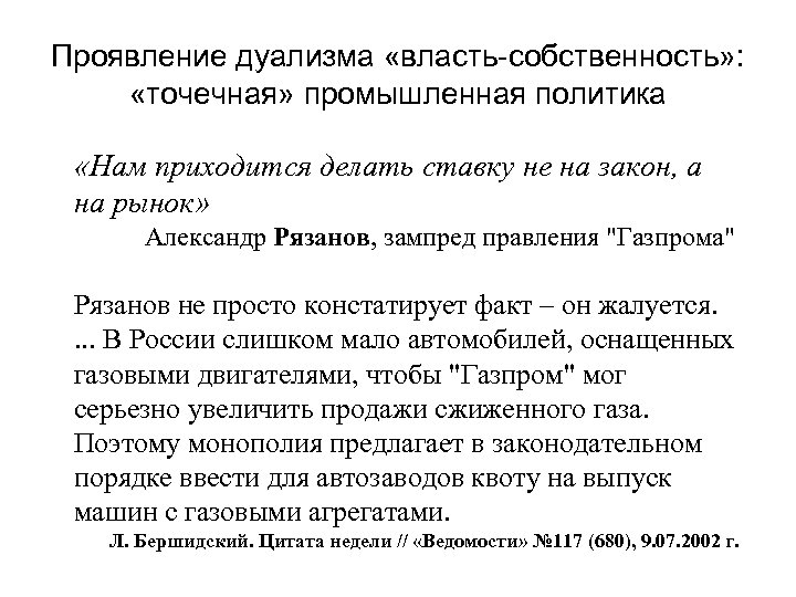 Проявление дуализма «власть-собственность» : «точечная» промышленная политика «Нам приходится делать ставку не на закон,