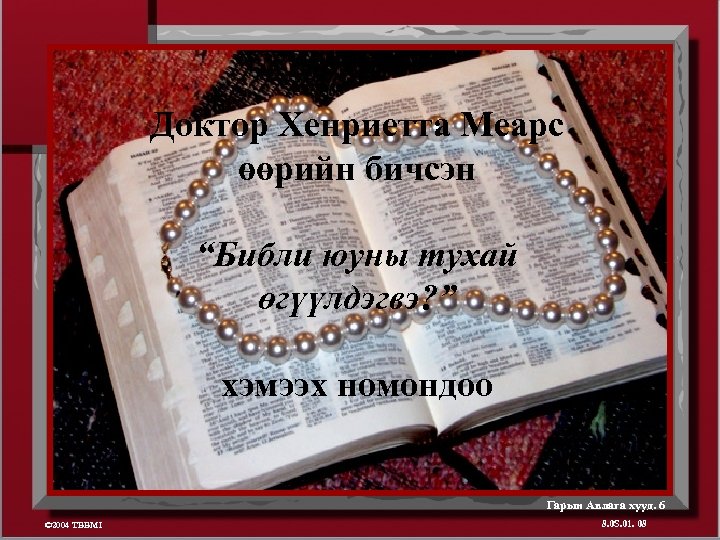Доктор Хенриетта Меарс өөрийн бичсэн “Библи юуны тухай өгүүлдэгвэ? ” хэмээх номондоо Гарын Авлага