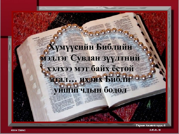 Хүмүүсийн Библийн мэдлэг Сувдан зүүлтний хэлхээ мэт байх ёстой атал… ихэнх Библи уншигчдын бодол